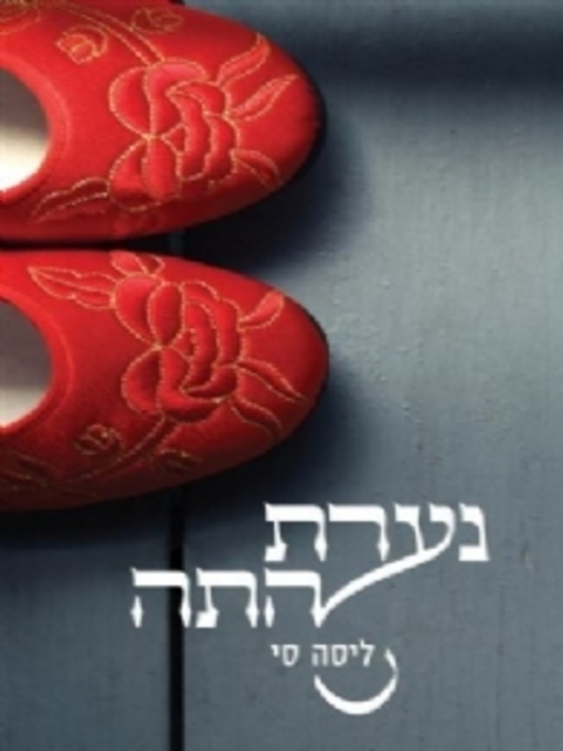 Title details for נערת התה  (The Tea Girl of Hummingbird Lane) by ליסה סי - Available